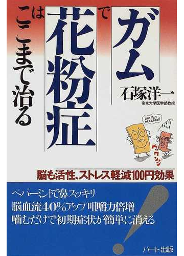 ガムで花粉症はここまで治る 脳も活性 ストレス軽減１００円効果の通販 石塚 洋一 紙の本 Honto本の通販ストア