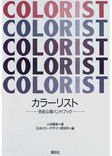 カラーリスト 色彩心理ハンドブックの通販 小林 重順 日本カラーデザイン研究所 紙の本 Honto本の通販ストア