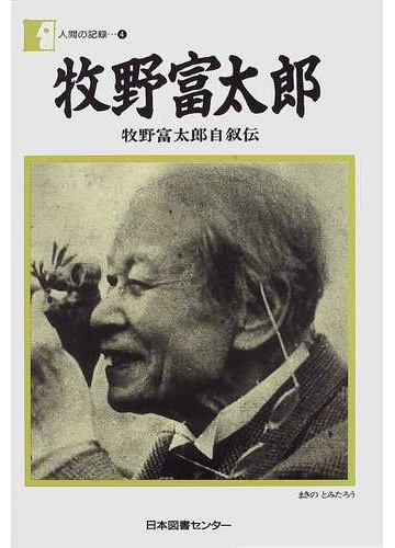 牧野富太郎 牧野富太郎自叙伝の通販 牧野 富太郎 紙の本 Honto本の通販ストア