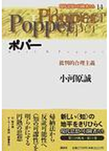 現代思想の冒険者たち １４ ポパーの通販 小河原 誠 紙の本 Honto本の通販ストア