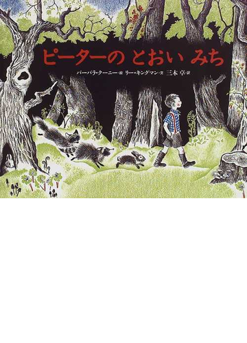 ピーターのとおいみちの通販 バーバラ クーニー リー キングマン 紙の本 Honto本の通販ストア