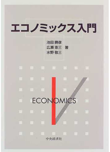 エコノミックス入門の通販 池田 勝彦 紙の本 Honto本の通販ストア