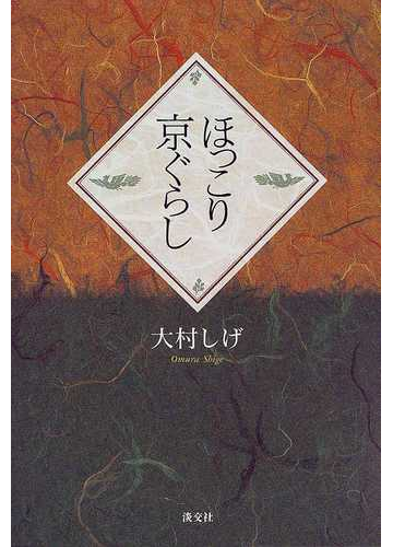 ほっこり京ぐらしの通販 大村 しげ 小説 Honto本の通販ストア