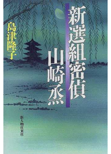 新選組密偵山崎烝の通販 島津 隆子 紙の本 Honto本の通販ストア