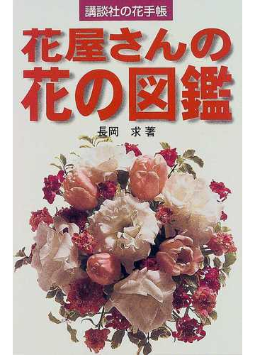 花屋さんの花の図鑑の通販 長岡 求 紙の本 Honto本の通販ストア