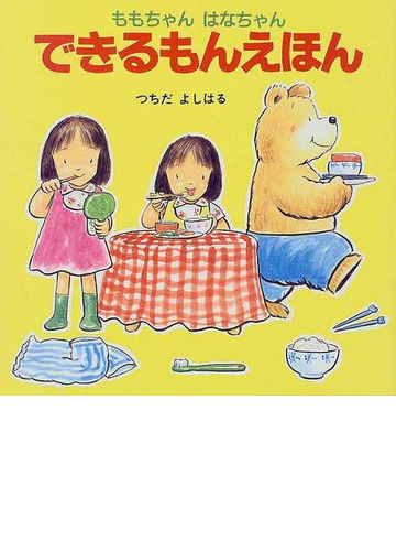 できるもんえほんの通販 つちだ よしはる 紙の本 Honto本の通販ストア