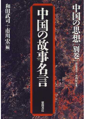 中国の思想 第３版 別巻 中国の故事名言の通販 松枝 茂夫 竹内 好 小説 Honto本の通販ストア