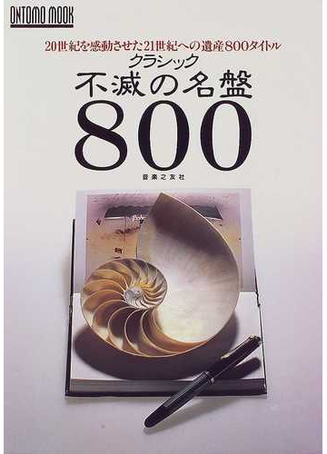 クラシック不滅の名盤８００ ２０世紀を感動させた２１世紀への遺産８００タイトルの通販 紙の本 Honto本の通販ストア