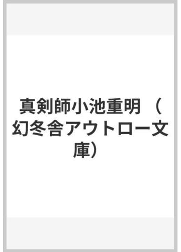 真剣師小池重明の通販 団 鬼六 幻冬舎アウトロー文庫 紙の本 Honto本の通販ストア