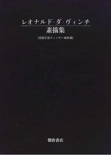 レオナルド ダ ヴィンチ素描集 英国王室ウィンザー城所蔵 第１巻 美術素描解説の通販 レオナルド ダ ヴィンチ ケネス クラーク 紙の本 Honto本の通販ストア