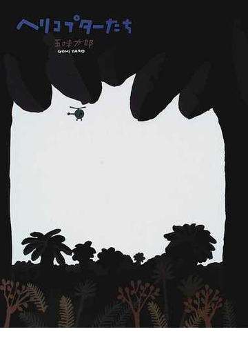 ヘリコプターたちの通販 五味 太郎 紙の本 Honto本の通販ストア