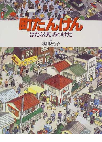 町たんけん はたらく人みつけたの通販 秋山 とも子 紙の本 Honto本の通販ストア