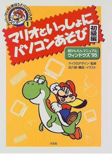 スーパーマリオと学ぼう パソコン入門 超かんたんマニュアルウィンドウズ ９５ １ マリオといっしょにパソコンあそびの通販 白 六郎 紙の本 Honto本の通販ストア