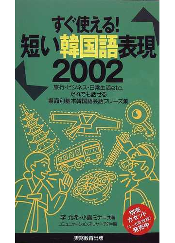 短い韓国語表現２００２ すぐ使える の通販 李 允希 小島 ミナ 紙の本 Honto本の通販ストア