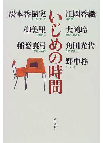 いじめの時間の通販 江国 香織 小説 Honto本の通販ストア