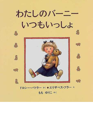 わたしのバーニーいつもいっしょの通販 ドロシー バトラー エリザベス フラー 紙の本 Honto本の通販ストア