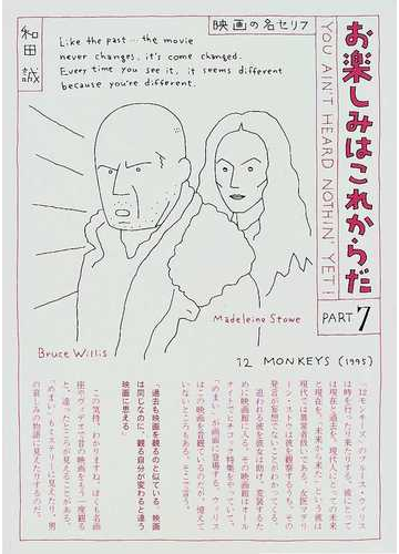 お楽しみはこれからだ 映画の名セリフ ｐａｒｔ ７の通販 和田 誠 紙の本 Honto本の通販ストア