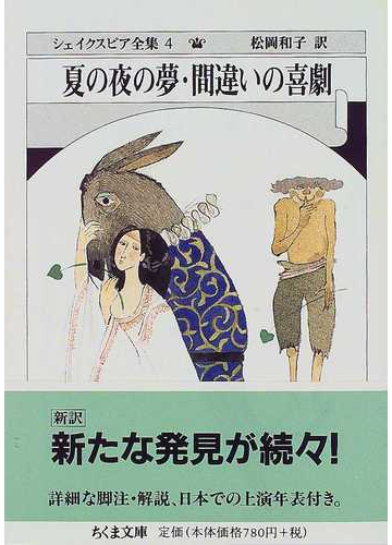 シェイクスピア全集 ４ 夏の夜の夢 間違いの喜劇の通販 シェイクスピア 松岡 和子 ちくま文庫 紙の本 Honto本の通販ストア