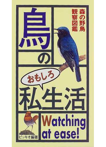 鳥のおもしろ私生活 森の野鳥観察図鑑の通販 ピッキオ 紙の本 Honto本の通販ストア