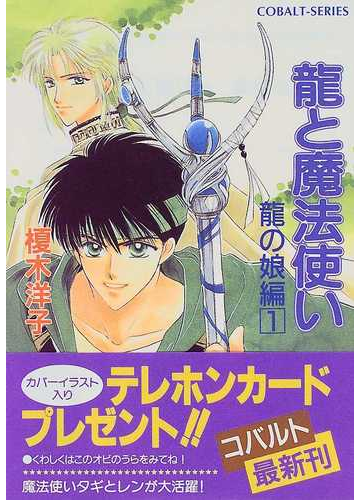 竜と魔法使い 竜の娘編１の通販 榎木 洋子 コバルト文庫 紙の本 Honto本の通販ストア