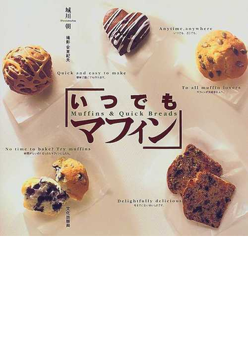 いつでもマフィン ｍｕｆｆｉｎｓ ｑｕｉｃｋ ｂｒｅａｄｓの通販 城川 朝 紙の本 Honto本の通販ストア