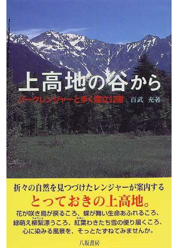上高地の谷から パークレンジャーと歩く国立公園の通販 百武 充 紙の本 Honto本の通販ストア