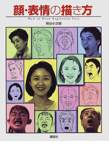 顔 表情の描き方の通販 熊谷 小次郎 紙の本 Honto本の通販ストア