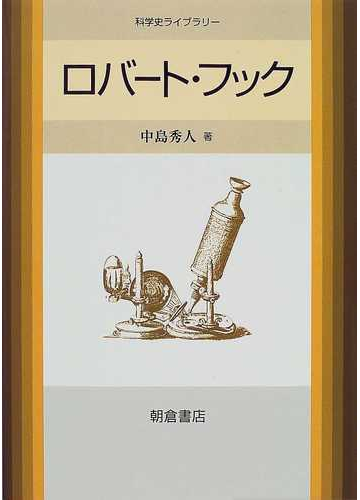 ロバート フックの通販 中島 秀人 紙の本 Honto本の通販ストア