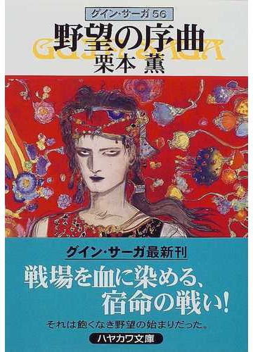 野望の序曲の通販 栗本 薫 ハヤカワ文庫 Ja 紙の本 Honto本の通販ストア