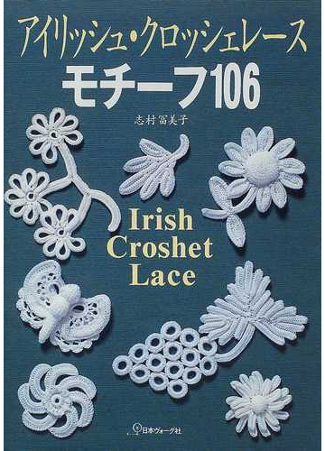 アイリッシュ クロッシェレースモチーフ１０６の通販 志村 富美子 紙の本 Honto本の通販ストア