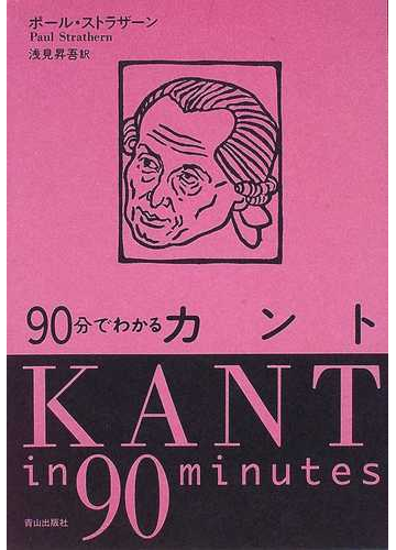 ９０分でわかるカントの通販 ポール ストラザーン 浅見 昇吾 紙の本 Honto本の通販ストア