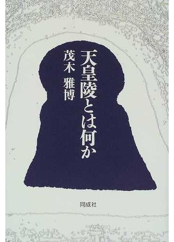 天皇陵とは何かの通販 茂木 雅博 紙の本 Honto本の通販ストア