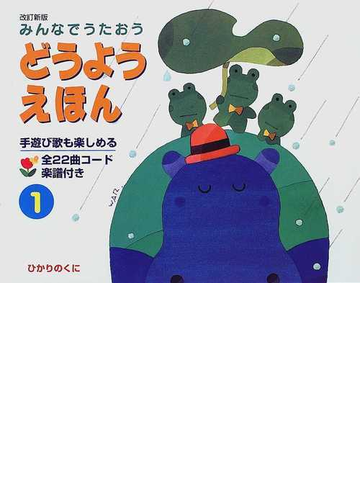 どうようえほん みんなでうたおう 改訂新版 １の通販 紙の本 Honto本の通販ストア