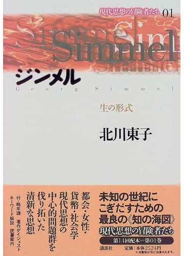 現代思想の冒険者たち 01 ジンメルの通販 北川 東子 紙の本 Honto本の通販ストア 現代思想の冒険者たち 01 ジンメルの通販 北川 東子 紙の本 Honto本の通販ストア