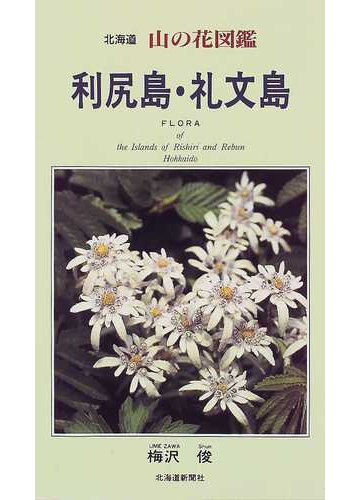 北海道山の花図鑑 利尻島 礼文島の通販 梅沢 俊 紙の本 Honto本の通販ストア