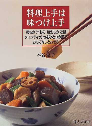 料理上手は味つけ上手 煮もの汁もの和えものご飯メインディッシュをひとつの鍋でおもてなしとおせちの通販 本谷 滋子 紙の本 Honto本の通販ストア