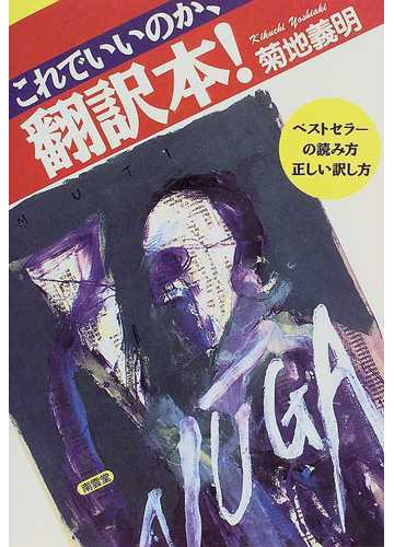 これでいいのか 翻訳本 ベストセラーの読み方 正しい訳し方の通販 菊地 義明 紙の本 Honto本の通販ストア