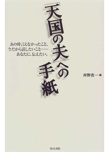 天国の夫 への手紙 あの時言えなかったこと 今だから話したいこと あなたに 伝えたい の通販 河野 浩一 小説 Honto本の通販ストア