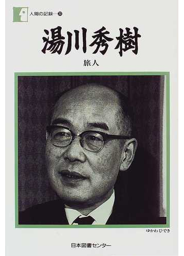 湯川秀樹 旅人 ある物理学者の回想の通販 湯川 秀樹 紙の本 Honto本の通販ストア