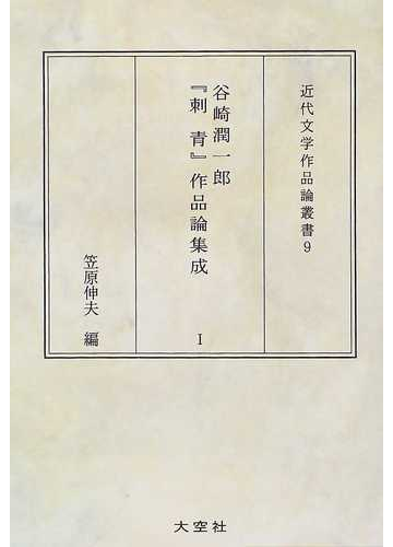 谷崎潤一郎 刺青 作品論集成 １の通販 笠原 伸夫 小説 Honto本の通販ストア