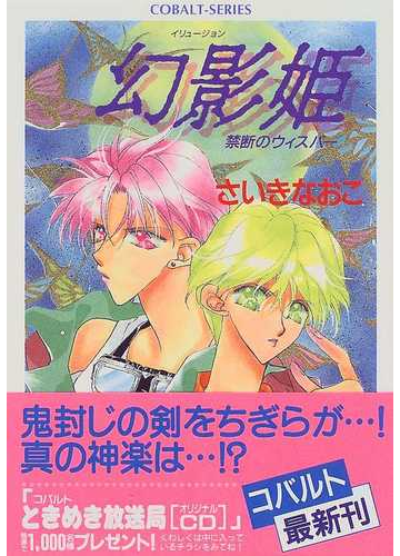 幻影姫 禁断のウィスパーの通販 さいき なおこ コバルト文庫 紙の本 Honto本の通販ストア