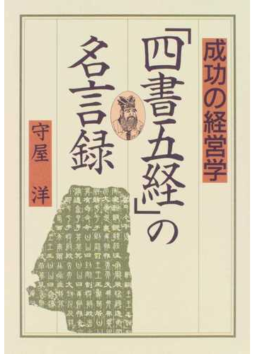 四書五経 の名言録 成功の経営学の通販 守屋 洋 紙の本 Honto本の通販ストア