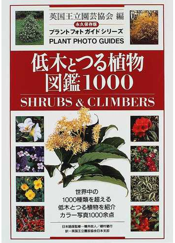 低木とつる植物図鑑1000 永久保存版の通販 英国王立園芸協会 英国王立園芸協会日本支部 紙の本 Honto本の通販ストア 低木とつる植物図鑑1000 永久保存版の通販 英国王立園芸協会 英国王立園芸協会日本支部 紙の本 Honto本の通販ストア