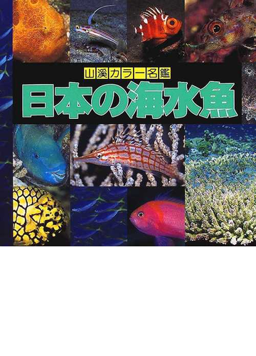 日本の海水魚の通販 岡村 収 尼岡 邦夫 紙の本 Honto本の通販ストア