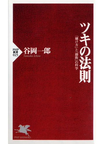 ツキの法則 賭け方 と 勝敗 の科学の通販 谷岡 一郎 Php新書 紙の本 Honto本の通販ストア