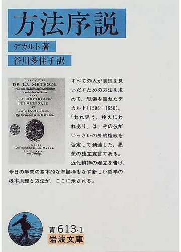 方法序説の通販 デカルト 谷川 多佳子 岩波文庫 紙の本 Honto本の通販ストア
