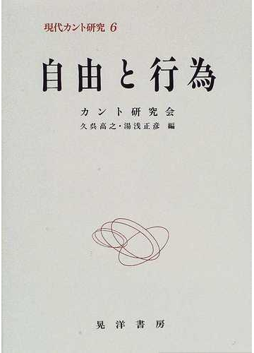 現代カント研究 ６ 自由と行為の通販 カント研究会 久呉 高之 紙の本 Honto本の通販ストア