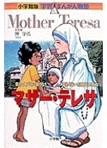 マザー テレサ 貧しい人びとに限りなき愛をそそいだ現代の聖女 小学館版学習まんが人物館 の通販 沖 守弘 あべ さより 小学館版 学習まんが人物館 紙の本 Honto本の通販ストア