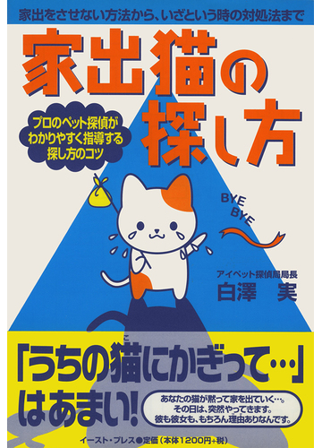 家出猫の探し方の通販 白沢 実 紙の本 Honto本の通販ストア