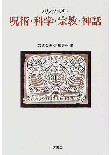 呪術 科学 宗教 神話の通販 マリノフスキー 宮武 公夫 紙の本 Honto本の通販ストア